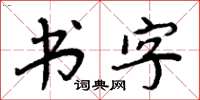 周炳元書字楷書怎么寫