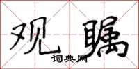 侯登峰觀矚楷書怎么寫