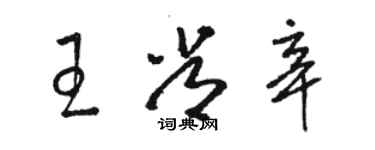 駱恆光王常辛草書個性簽名怎么寫