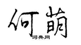 曾慶福何萌行書個性簽名怎么寫