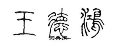 陳聲遠王德鴻篆書個性簽名怎么寫