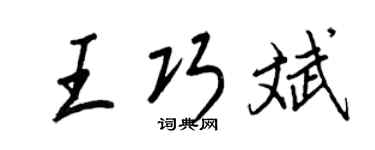 王正良王巧斌行書個性簽名怎么寫