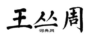 翁闓運王叢周楷書個性簽名怎么寫