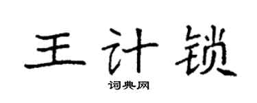 袁強王計鎖楷書個性簽名怎么寫