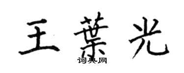 何伯昌王葉光楷書個性簽名怎么寫