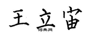 何伯昌王立宙楷書個性簽名怎么寫