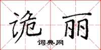 袁強詭麗楷書怎么寫