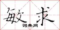 黃華生敏求楷書怎么寫