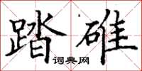 丁謙踏碓楷書怎么寫