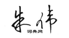 駱恆光朱偉草書個性簽名怎么寫