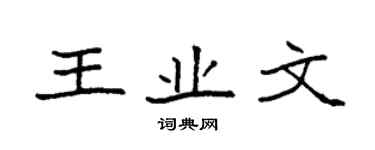 袁強王業文楷書個性簽名怎么寫