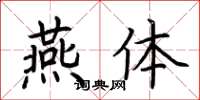 荊霄鵬燕體楷書怎么寫