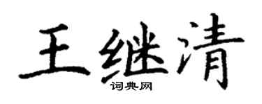 丁謙王繼清楷書個性簽名怎么寫