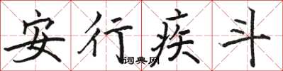 駱恆光安行疾斗楷書怎么寫