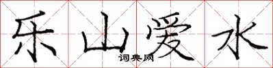 龐中華樂山愛水楷書怎么寫