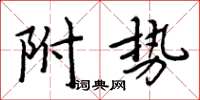 周炳元附勢楷書怎么寫