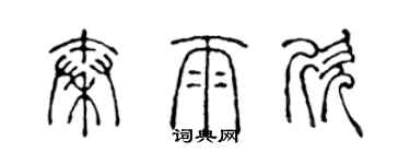 陳聲遠秦雨欣篆書個性簽名怎么寫