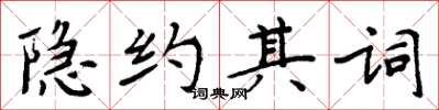 周炳元隱約其詞楷書怎么寫