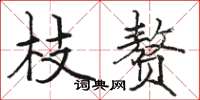 駱恆光枝贅楷書怎么寫