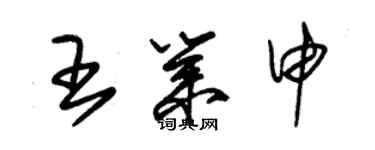 朱錫榮王業申草書個性簽名怎么寫