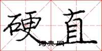 龐中華硬直楷書怎么寫
