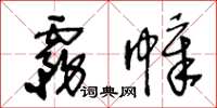 王冬齡霧幛草書怎么寫