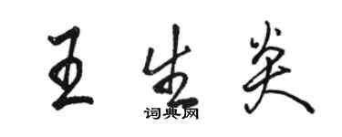 駱恆光王生炎行書個性簽名怎么寫