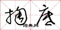 王冬齡掏底草書怎么寫