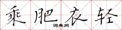 黃華生乘肥衣輕楷書怎么寫