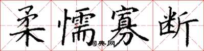 丁謙柔懦寡斷楷書怎么寫