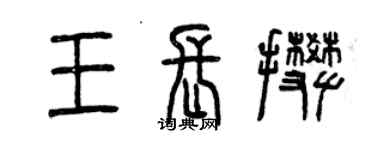 曾慶福王長攀篆書個性簽名怎么寫