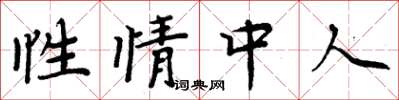 周炳元性情中人楷書怎么寫