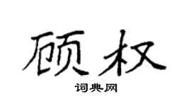 袁強顧權楷書個性簽名怎么寫