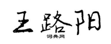 曾慶福王路陽行書個性簽名怎么寫