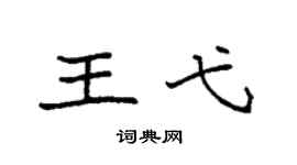 袁強王弋楷書個性簽名怎么寫