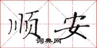 黃華生順安楷書怎么寫