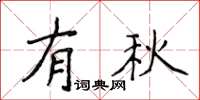 侯登峰有秋楷書怎么寫