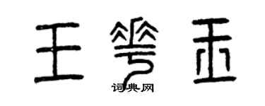 曾慶福王花玉篆書個性簽名怎么寫