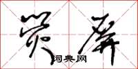 王冬齡螢屏草書怎么寫