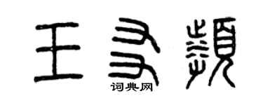 曾慶福王友頻篆書個性簽名怎么寫