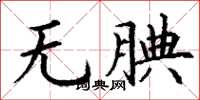 丁謙無腆楷書怎么寫