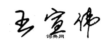 朱錫榮王宣偉草書個性簽名怎么寫