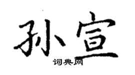 丁謙孫宣楷書個性簽名怎么寫