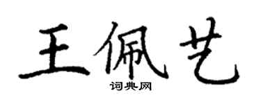 丁謙王佩藝楷書個性簽名怎么寫