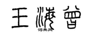 曾慶福王海曾篆書個性簽名怎么寫
