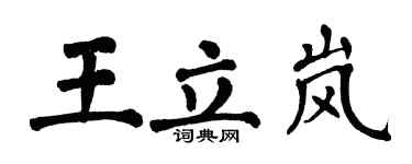 翁闓運王立嵐楷書個性簽名怎么寫