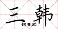 荊霄鵬三韓楷書怎么寫