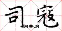 周炳元司寇楷書怎么寫