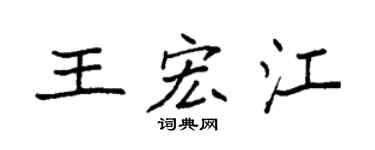 袁強王宏江楷書個性簽名怎么寫