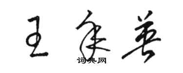 駱恆光王年英草書個性簽名怎么寫